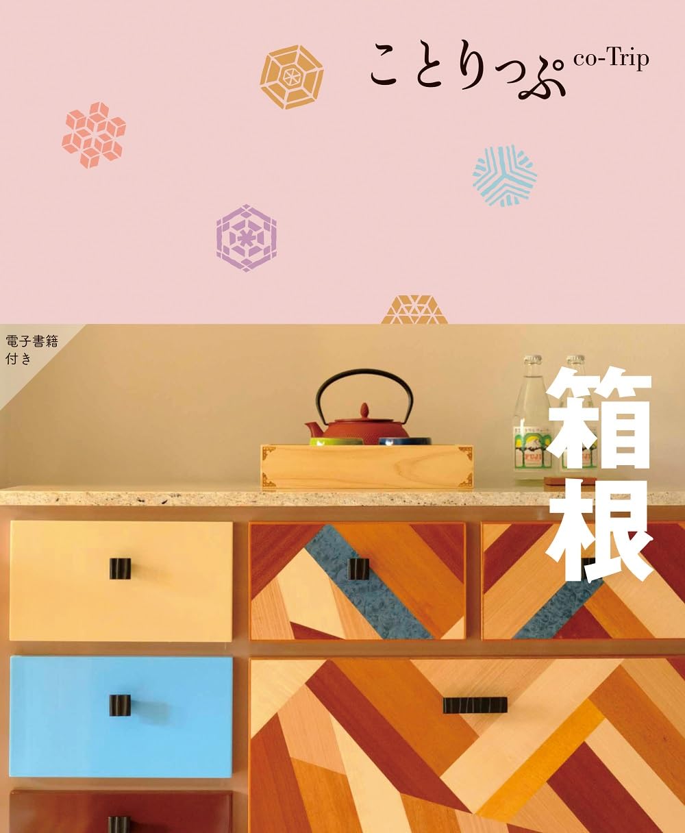 ことりっぷ 箱根 | 昭文社 旅行ガイドブック 編集部 |本 | 通販 | Amazon